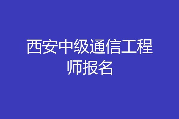 西安中级通信工程师报名