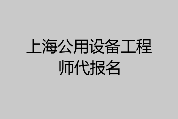 上海公用设备工程师代报名