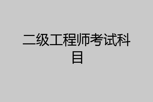 二级工程师考试科目