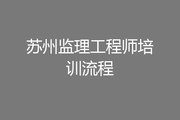 苏州监理工程师培训流程