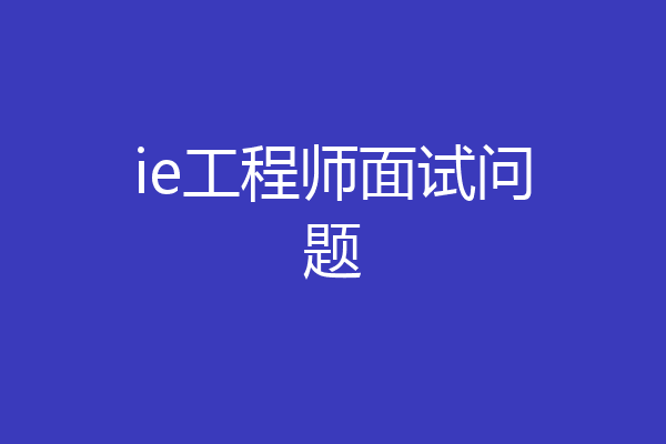 ie工程师面试问题