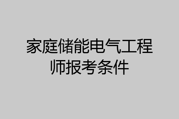 家庭储能电气工程师报考条件