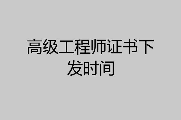 高级工程师证书下发时间
