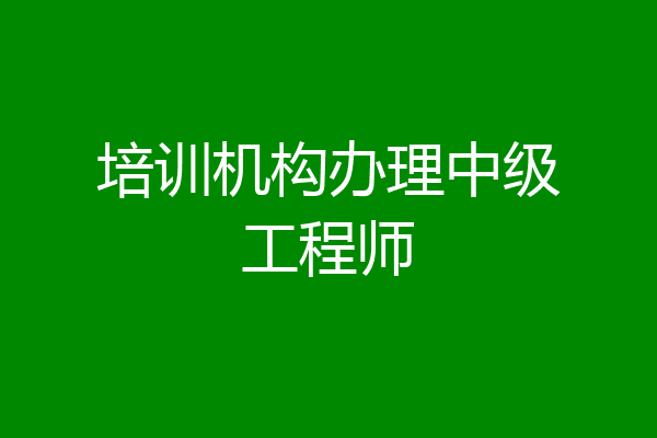 培训机构办理中级工程师