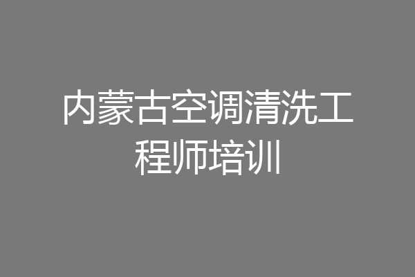 内蒙古空调清洗工程师培训