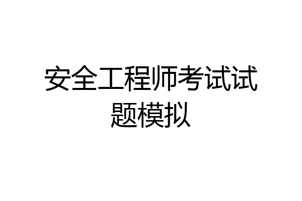 安全工程师考试试题模拟