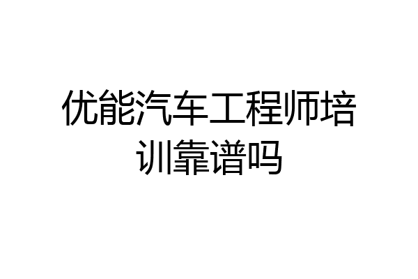 优能汽车工程师培训靠谱吗