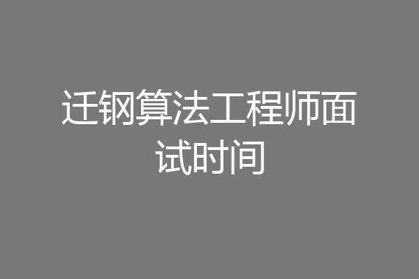 迁钢算法工程师面试时间