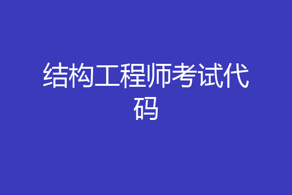 结构工程师考试代码