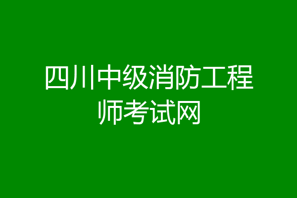 四川中级消防工程师考试网