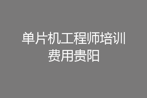 单片机工程师培训费用贵阳