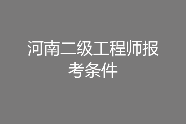 河南二级工程师报考条件