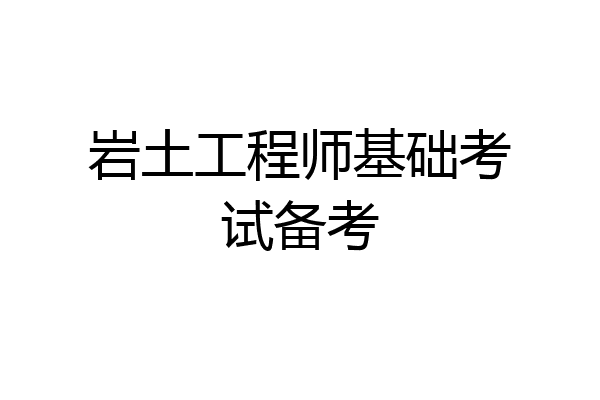 岩土工程师基础考试备考
