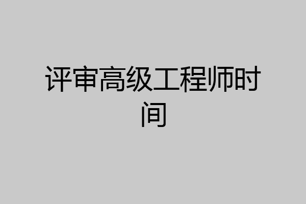 评审高级工程师时间