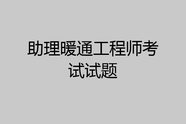 助理暖通工程师考试试题