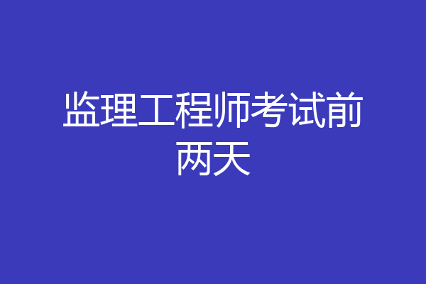 监理工程师考试前两天