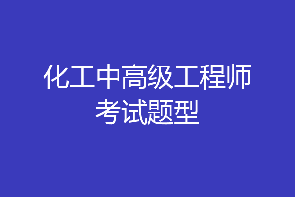 化工中高级工程师考试题型