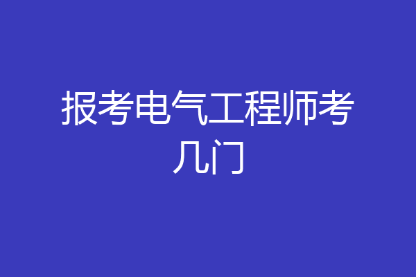 报考电气工程师考几门
