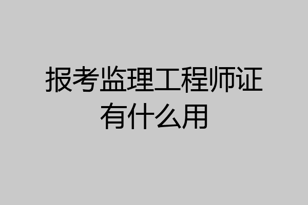 报考监理工程师证有什么用