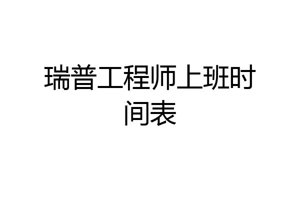瑞普工程师上班时间表