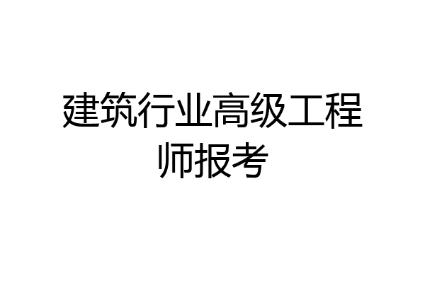 建筑行业高级工程师报考