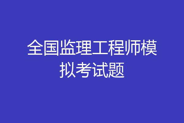 全国监理工程师模拟考试题