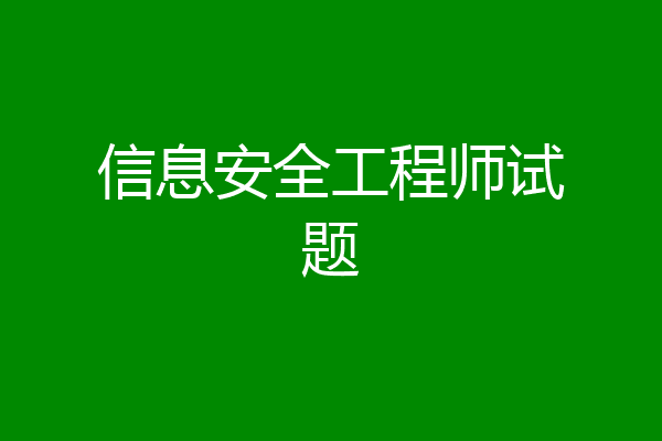 信息安全工程师试题