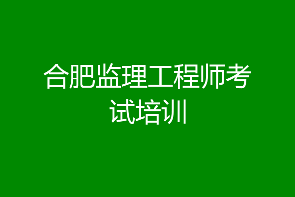 合肥监理工程师考试培训