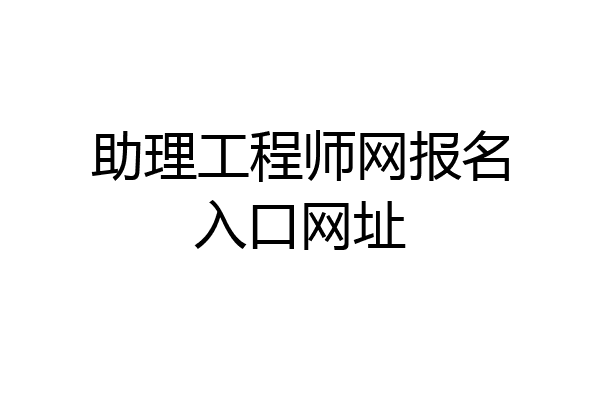 助理工程师网报名入口网址