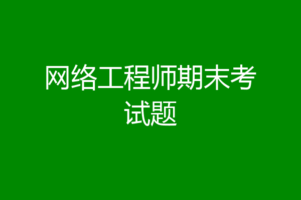 网络工程师期末考试题