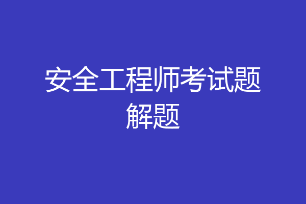 安全工程师考试题解题