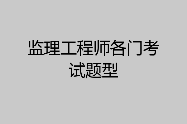 监理工程师各门考试题型