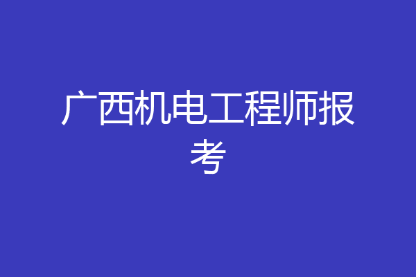 广西机电工程师报考