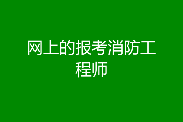 网上的报考消防工程师