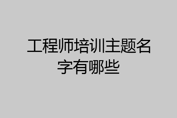 工程师培训主题名字有哪些
