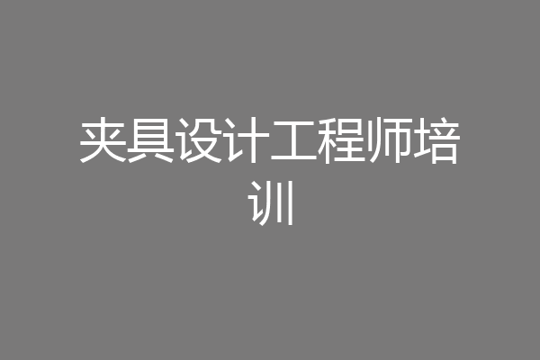 夹具设计工程师培训