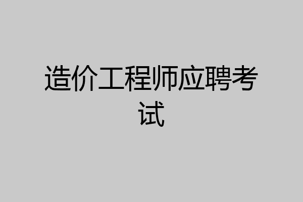 造价工程师应聘考试