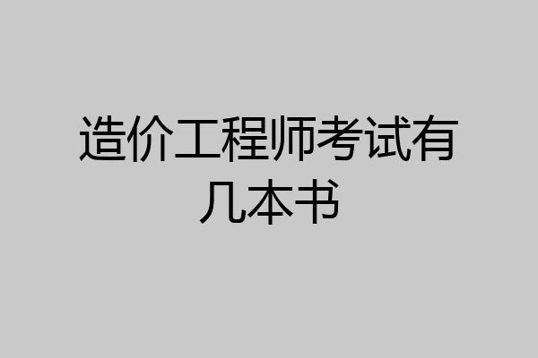 造价工程师考试有几本书