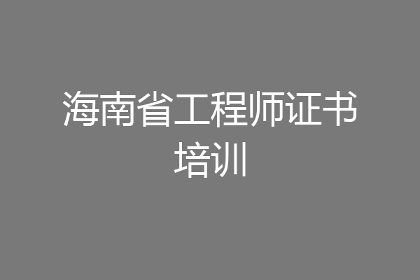 海南省工程师证书培训