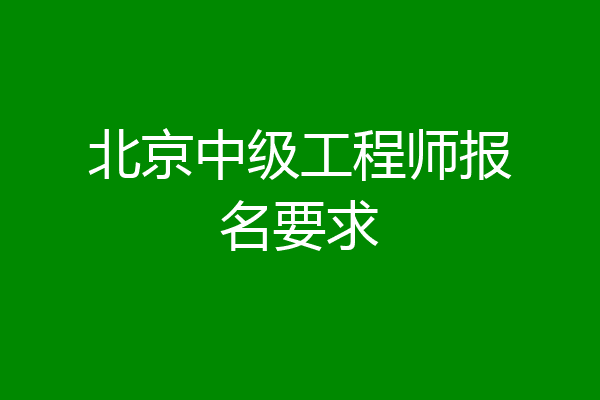 北京中级工程师报名要求