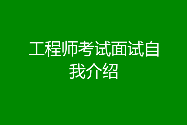 工程师考试面试自我介绍