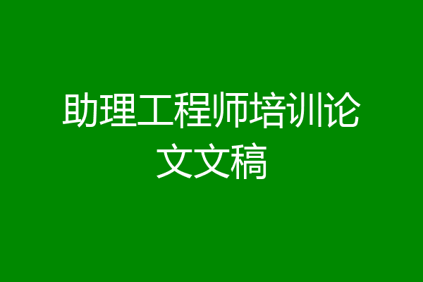 助理工程师培训论文文稿