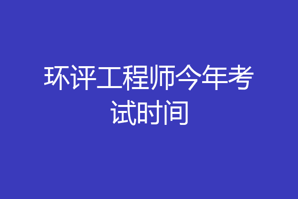 环评工程师今年考试时间