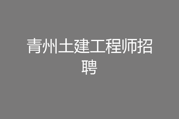 青州土建工程师招聘