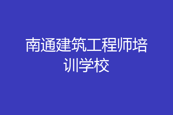南通建筑工程师培训学校