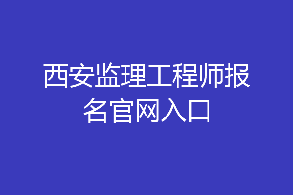 西安监理工程师报名官网入口