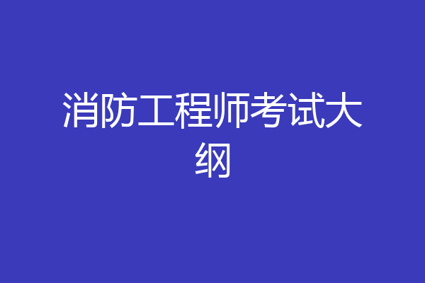 消防工程师考试大纲