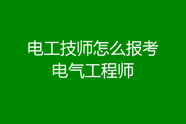 电工技师怎么报考电气工程师