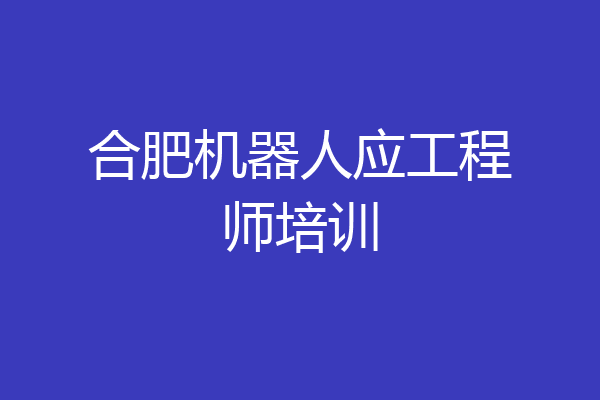 合肥机器人应工程师培训