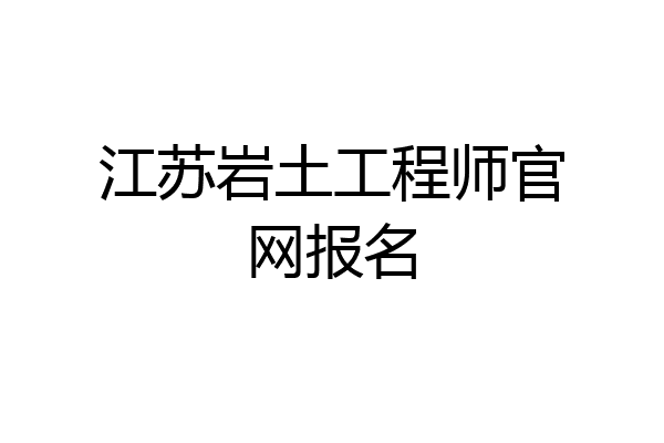 江苏岩土工程师官网报名